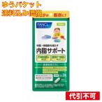 【ゆうパケット送料込み】ファンケル 内脂サポート 機能性表示食品 15日分 4908049571054