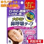 [.. пачка включая доставку ] Kobayashi производства лекарство Night min нос .. лента aroma лаванда 21 листов входит 4987072084410