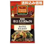 S＆B シーズニング 韓国風辛口たたききゅうり 12g×10個
