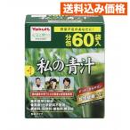 私の青汁（60袋）
