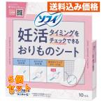 ショッピングおりものシート ソフィ 妊活タイミングをチェックできるおりものシート 10枚入×5個