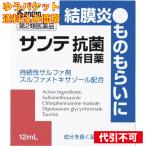 ショッピング目薬 【ゆうパケット送料込み】【第2類医薬品】サンテ抗菌目薬 12ml【セルフメディケーション税制対象】