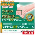 【ゆうパケット送料込み】【第(2)類医薬品】オイラックスPZリペアクリーム 5g【セルフメディケーション税制対象】