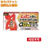 ショッピング送料込み 【ゆうパケット送料込み】【第2類医薬品】(#)池田模範堂 ムヒAZ錠 24錠【セルフメディケーション税制対象商品】4987426002824