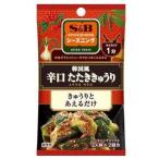 S＆B シーズニング 韓国風辛口たたききゅうり 12g×10個