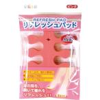 足指小町　リフレッシュパッド　ピンク