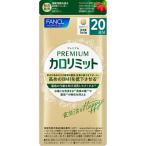 プレミアム カロリミット 20日分 80粒