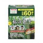 私の青汁（60袋）