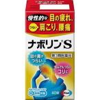 【第3類医薬品】ナボリンS 40錠【セルフメディケーション税制対象】
