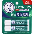 メンソレータム薬用リップスティックＸＤ　２Ｐ