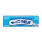 【第3類医薬品】　サトウ口内軟膏　8ｇ