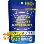オリヒロ ルテインプラス 60日分 120粒入×4個