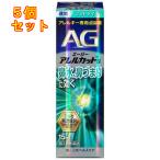 【第2類医薬品】AG エージーアレルカットS 15mL【セルフメディケーション税制対象】×5個