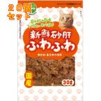 新鮮砂肝 ふわふわ 猫用 30g×20個