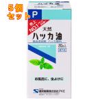 ショッピングハッカ油 ハッカ油Ｐ　２０ｍＬ×5個