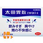 【第2類医薬品】太田胃散〈分包〉Ｓ　50包×3個