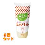 キユーピー　キューピーライト　３１０ｇ×5個