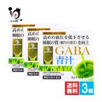 青汁 九州GreenFarmカラダケア GABA青汁 30袋×3個セット 機能性表示食品 新日配薬品 高めの血圧を低下させる睡眠の質を向上