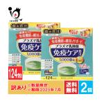 訳あり 青汁 金の青汁 プラズマ乳酸菌免疫ケア青汁 124パック入×2個セット 機能性表示食品 日本薬健 使用期限2025年7月ヨーグルトテイスト