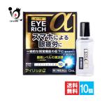 疲れ目 目薬 アイリッチα 13mL×10個セット 第2類医薬品 佐賀製薬 眼科用薬 スマホによる眼精疲労に 一時的な視覚機能の低下に