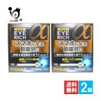 疲れ目 目薬 アイリッチα 13mL×2個セット 第2類医薬品 佐賀製薬 眼科用薬 スマホによる眼精疲労に 一時的な視覚機能の低下に