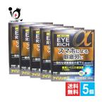 疲れ目 目薬 アイリッチα 13mL×5個セット 第2類医薬品 佐賀製薬 眼科用薬 スマホによる眼精疲労に 一時的な視覚機能の低下に