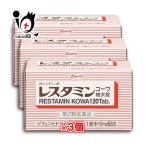 蕁麻疹 薬 かゆみ止め ★レスタミンコーワ糖衣錠 120錠×3個セット 第2類医薬品 Kowa 興和