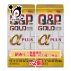 訳あり【第3類医薬品】キューピーコーワゴールドα-プラス 90錠×2個セット【Kowa 興和】【訳あり商品　使用期限2023年10月迄】
