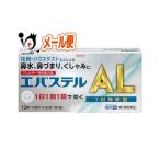 花粉症 薬 鼻炎薬 ★エバステルAL 12錠 第2類医薬品 Kowa 興和