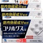 肩こり 腰痛 内服薬 コリホグス 16錠×3個セット 指定第2類医薬品 小林製薬