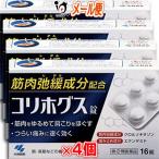 肩こり 腰痛 内服薬 コリホグス 16錠×4個セット 指定第2類医薬品 小林製薬