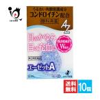 目薬 花粉症 アレルギー ★エーゼットA 12mL×10個セット 第3類医薬品 ゼリア新薬 眼科用薬 目のかゆみ 目の充血 目のかすみ