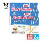 むくみの薬 ベルフェミン 60カプセル×2個セット 第2類医薬品 ゼリア新薬工業 飲む足のむくみ改善薬 セイヨウトチノキ種子エキス配合