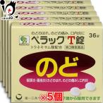 【第3類医薬品】ペラックT錠 36錠 ×5個セット 【第一三共ヘルスケア】【ネコポス対応】