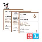 蕁麻疹 薬 漢方薬 ツムラ漢方十味敗毒湯エキス顆粒 48包×3個セット 第2類医薬品 ツムラ 皮膚トラブルの初期に じゅうみはいどくとう