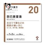 漢方薬 むくみの薬 ツムラ漢方 防已黄耆湯エキス顆粒 48包 第2類医薬品 ツムラ ボウイオウギトウ 水太り 膝関節痛 むくみ、多汗症、肥満症