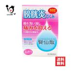 膀胱炎の薬 漢方薬 腎仙散 12包 第2類医薬品 摩耶堂製薬 膀胱炎 むくみ 菌を洗い流し痛みを抑える 15種類の生薬配合