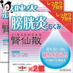 【第2類医薬品】腎仙散　21包　×　2個セット【摩耶堂製薬】膀胱炎 むくみ 菌を洗い流し痛みを抑える 15種類の生薬配合【送料無料】