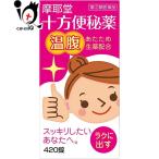 便秘改善薬 十方便秘薬 温腹 420錠 指定第2類医薬品 摩耶堂製薬【期間限定特別価格】