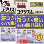 漢方薬 不安 不眠 ユクリズム 168錠×2個セット 第2類医薬品 ロート製薬 和漢箋 加味帰脾湯 寝つきが悪い ぐっすり眠れない ストレス 不安