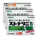 【第2類医薬品】★ストナリニS 24錠 ×3個セット 【佐藤製薬】【メール便送料無料】