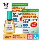 訳あり 目薬 花粉症 アレルギー ★ノアールPガード点眼液 8mL×2個セット 第2類医薬品 佐藤製薬 使用期限2027年5月 かゆみ