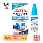 訳あり 皮膚炎 湿疹治療薬 ★ベトノバールSローション 10g 指定第2類医薬品 佐藤製薬 痒み 使用期限2027年6月