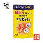 【ポイント５倍】耳鳴り 薬 耳の薬 ナリピット錠 100錠 指定第2類医薬品 原沢製薬 声が聞き取りづらい 気になる耳なり、肩こりを改善する内服薬 訳あり特別価格