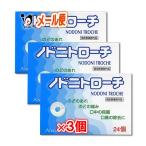 【ポイント５倍】口腔咽喉薬 ノドニトローチ 24個×3個セット 指定医薬部外品 皇漢堂製薬