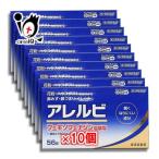 花粉症 薬 鼻炎薬 ★アレルビ 56錠×10個セット 第2類医薬品 皇漢堂製薬 眠くなりにくい成分 花粉・ハウスダスト 鼻みず・鼻づまり・くしゃみに