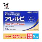 ショッピング訳アリ 訳アリ 期限切迫 花粉症 薬 鼻炎薬 ★アレルビ 56錠×10個セット 第2類医薬品 皇漢堂製薬 眠くなりにくい使用期限2026年12月