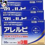 花粉症 薬 鼻炎薬 ★アレルビ 56錠×3個セット 第2類医薬品 皇漢堂製薬 眠くなりにくい成分 花粉・ハウスダスト 鼻みず・鼻づまり・くしゃみに