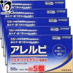 花粉症 薬 鼻炎薬 ★アレルビ 56錠×5個セット 第2類医薬品 皇漢堂製薬 眠くなりにくい成分 花粉・ハウスダスト 鼻みず・鼻づまり・くしゃみに