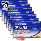 花粉症 薬 鼻炎薬 ★アレルビ 56錠×7個セット 第2類医薬品 皇漢堂製薬 眠くなりにくい成分 花粉・ハウスダスト 鼻みず・鼻づまり・くしゃみに